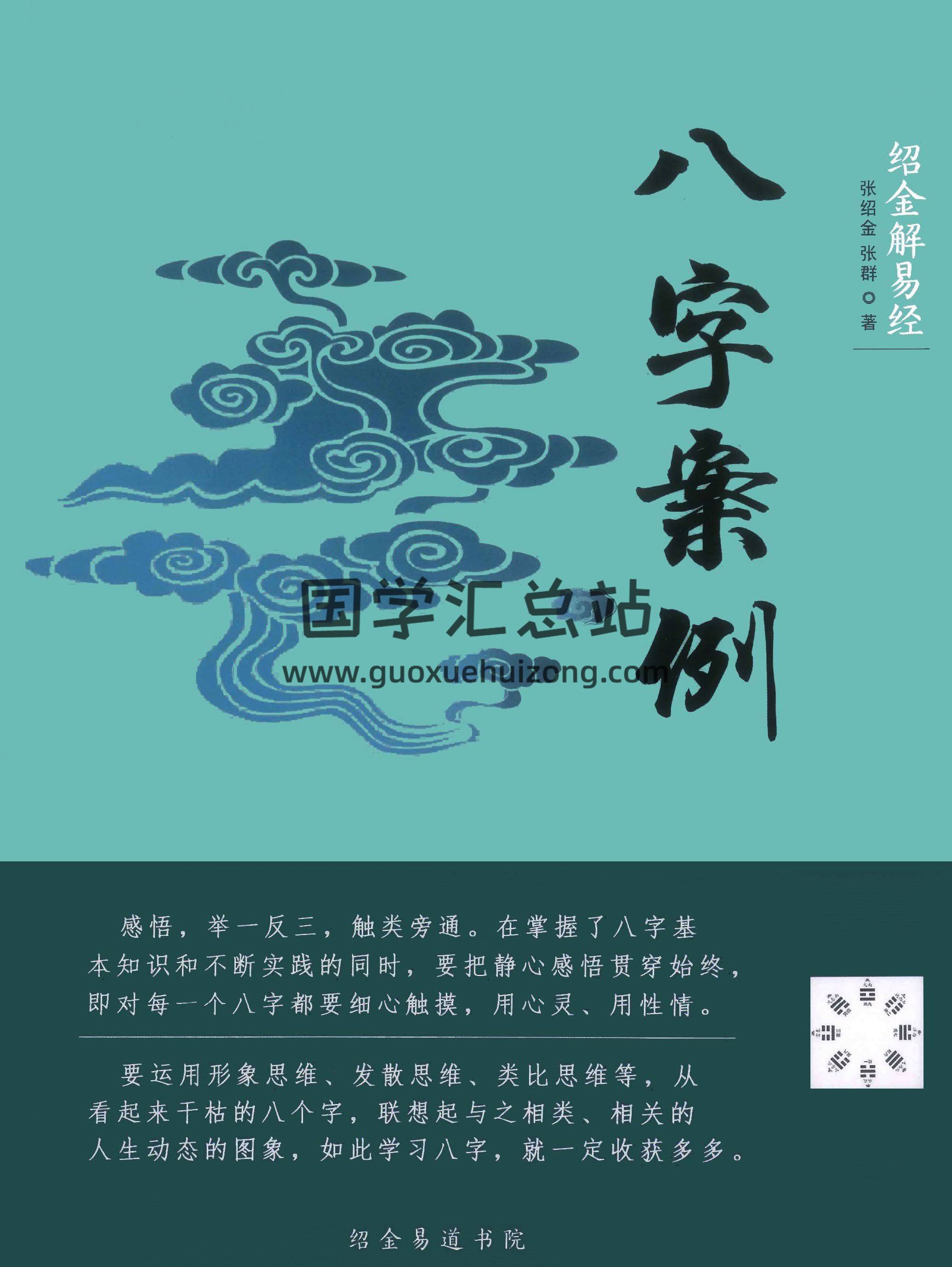 张绍金《八字案例》242页PDF电子书-封面命理学
