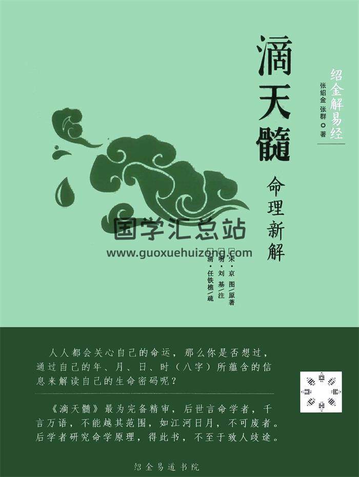 张绍金《滴天髓命理新解》313页PDF电子书-封面命理学