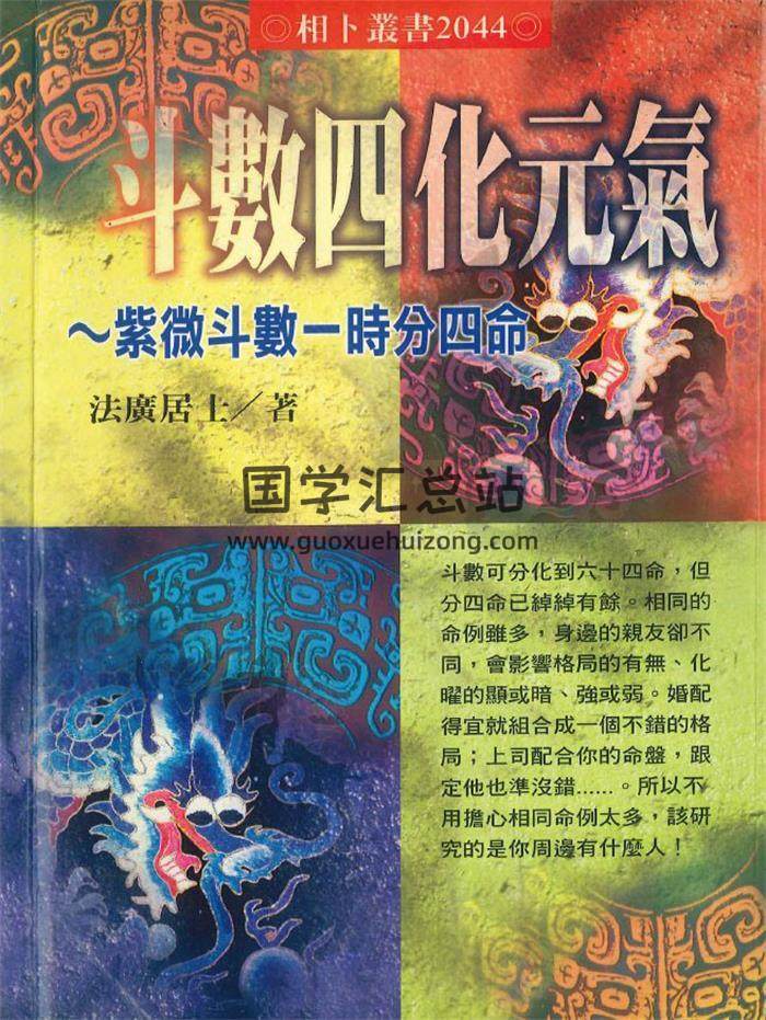 法广居士著《斗数四化元气》386页 PDF电子书-封面紫微斗数