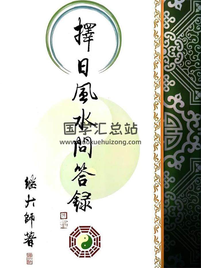 继大师《择日风水问答录》170页PDF电子书-封面风水