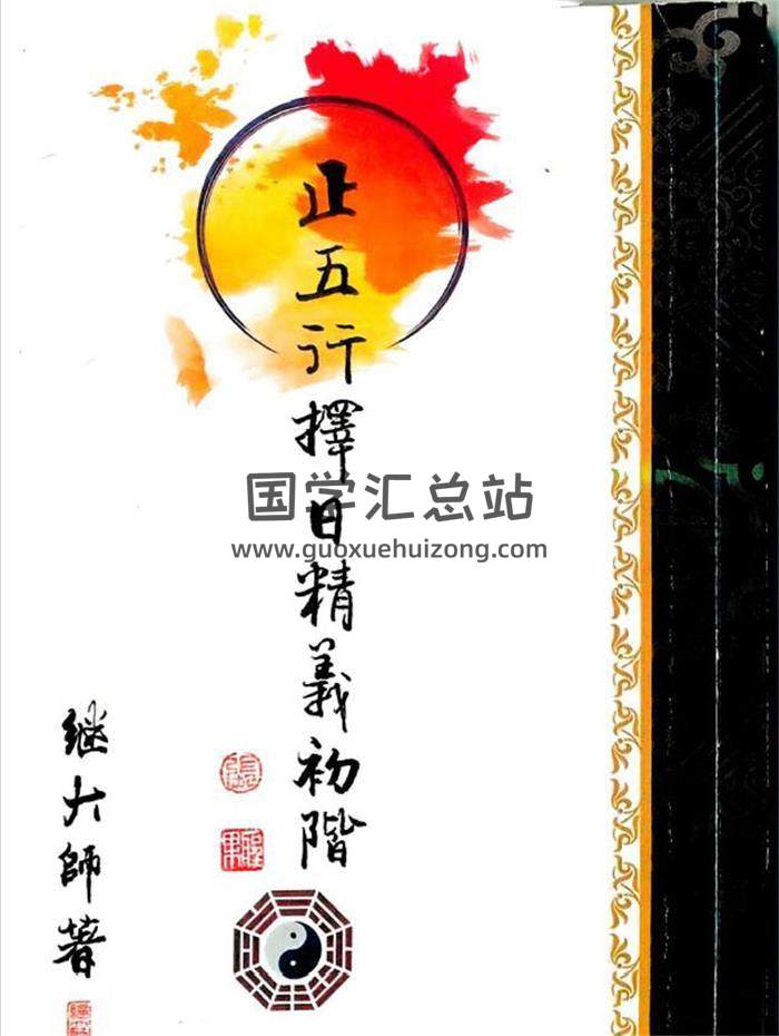 继大师《正五行择日精义》5册PDF电子书-封面择日