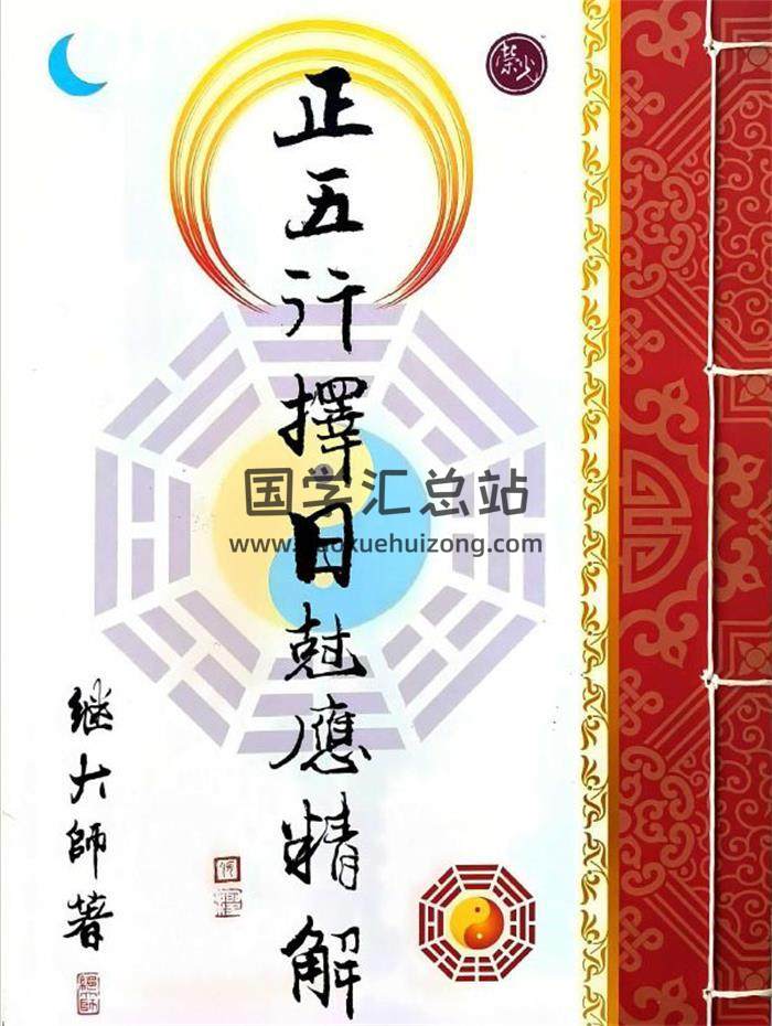 继大师《正五行择日克应精解》173页PDF电子书-封面择日