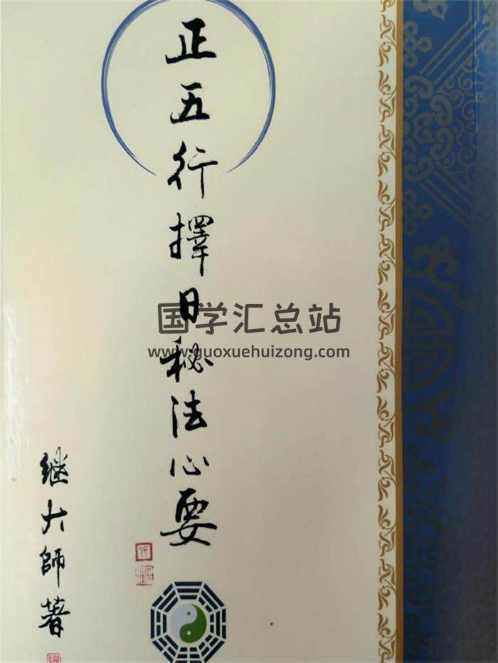 继大师《正五行择日秘法心要》166页PDF电子书-封面择日