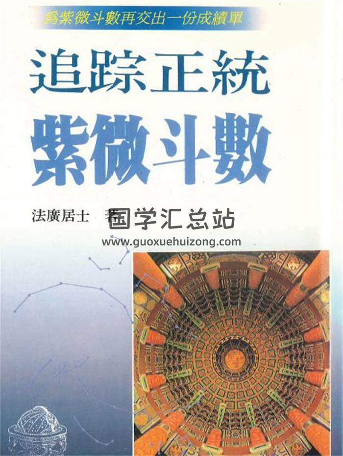 法广居士《追踪正统紫微斗数》298页PDF电子书-封面紫微斗数
