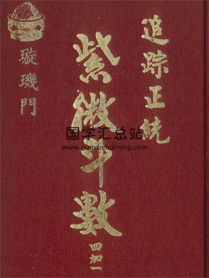 法广居士著《追踪正统紫微斗数四加一 璇玑门》351页PDF电子书-封面紫微斗数