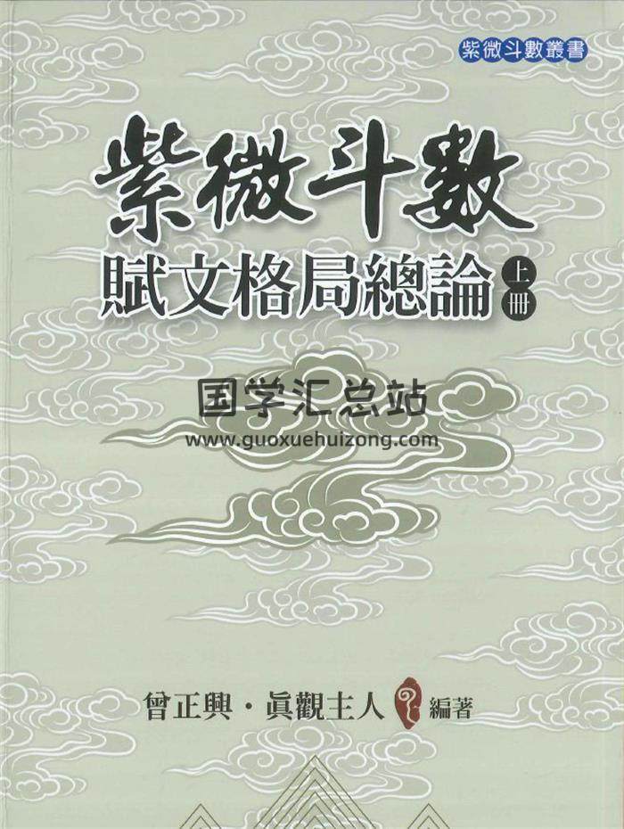 曾正兴·真观主人编著 《紫微斗数赋文格局总论》上下册PDF电子书-封面紫微斗数