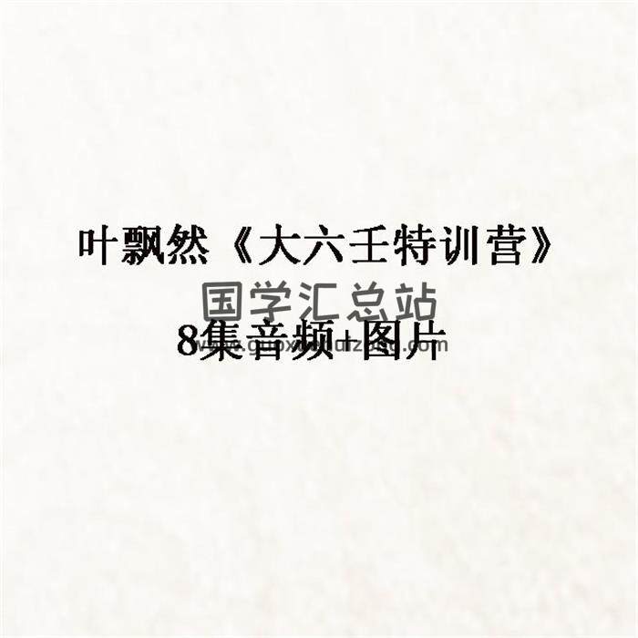 叶飘然《大六壬特训营》8集音频+图片-封面六壬