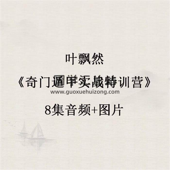 叶飘然《奇门遁甲实战特训营》8集音频+图片-封面奇门遁甲