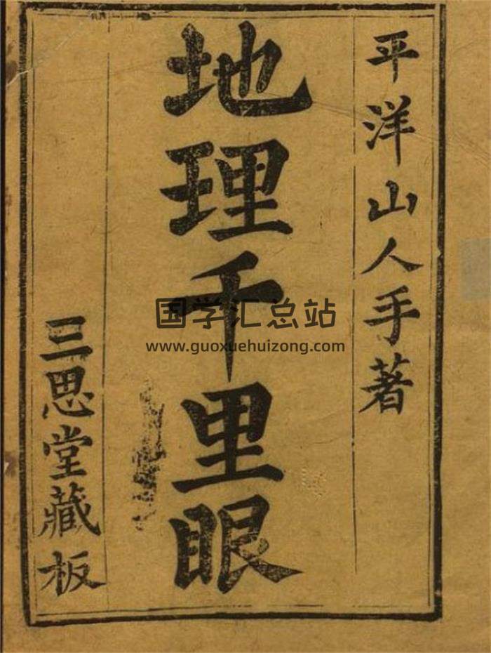 平洋山人著《秘藏地理千里眼》三思堂藏本 彩色版上下卷71页页(双页版)PDF电子书-封面风水