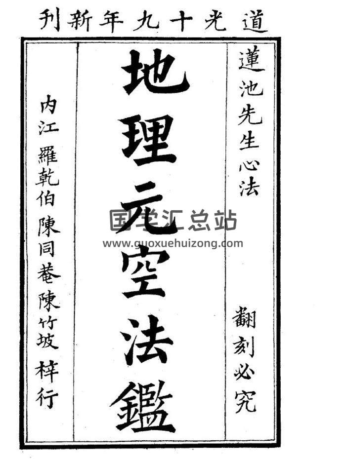 《地理元空法监》59页PDF电子书-封面风水