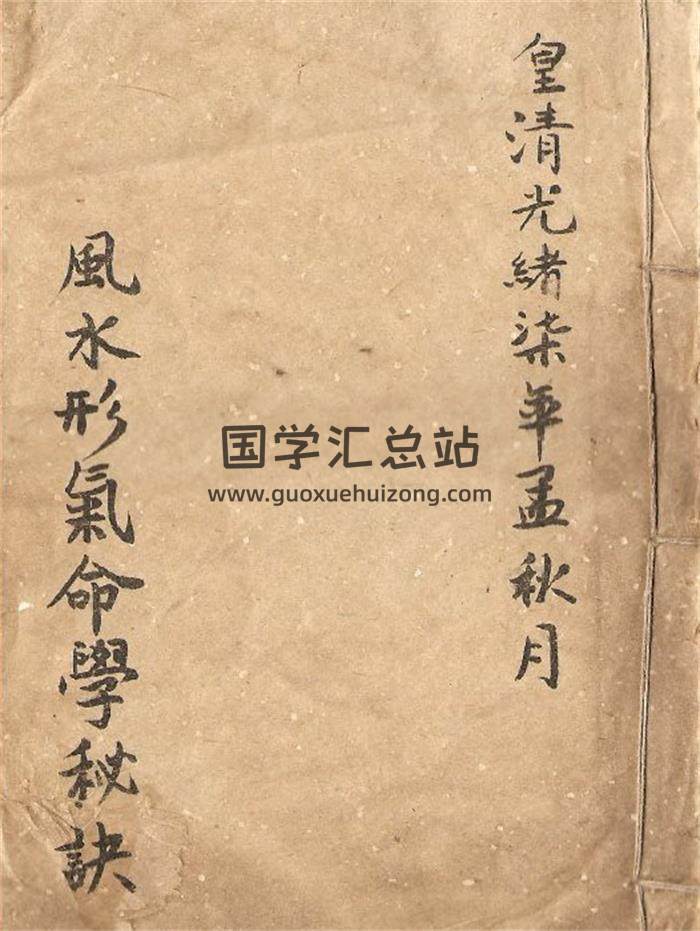 《风水形气命学秘诀》12页(双页版)PDF电子书-封面风水