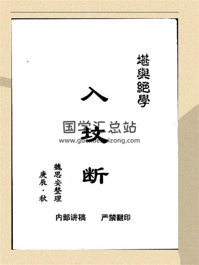 魏思安《入坟断》57页PDF电子书-封面风水