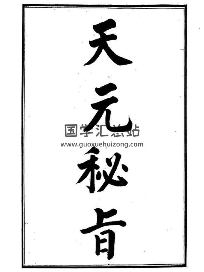 《天元秘旨(玄空秘旨)》6页PDF电子书-封面风水