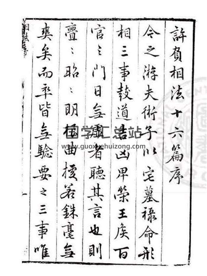 《许负相法》汉 许负 撰 明 万历年间 金陵荆书林刊本12页(双页版)PDF电子书-封面相学