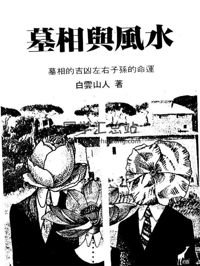 白云山人《墓相与风水》96页(双页版)PDF电子书-封面风水