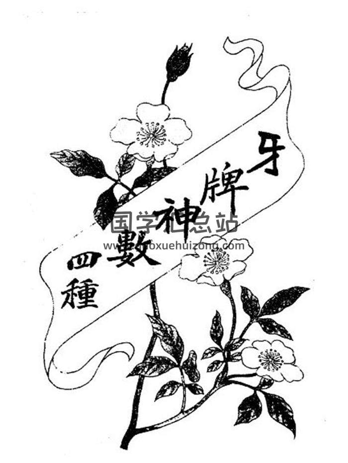 《牙牌神数四种(诸葛金钱神数)》92页PDF电子书-封面易学