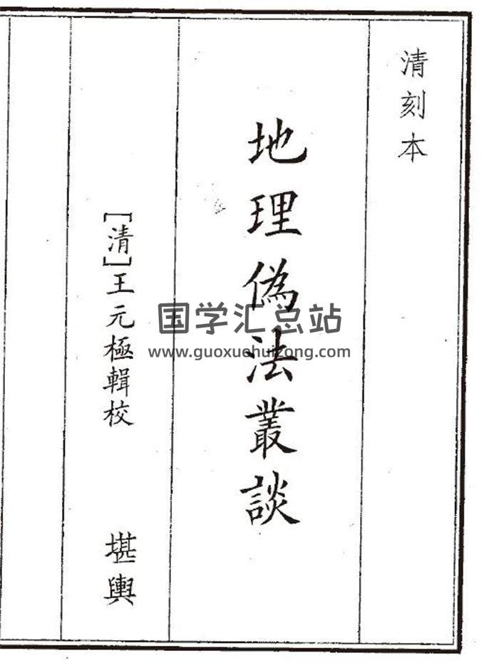 《地理伪法》26页(双页版)PDF电子书-封面风水