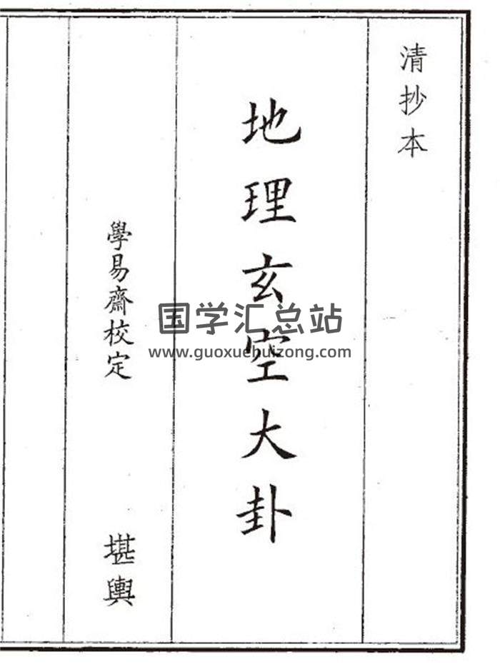 《地理玄空大卦》33页(双页版)PDF电子书-封面风水