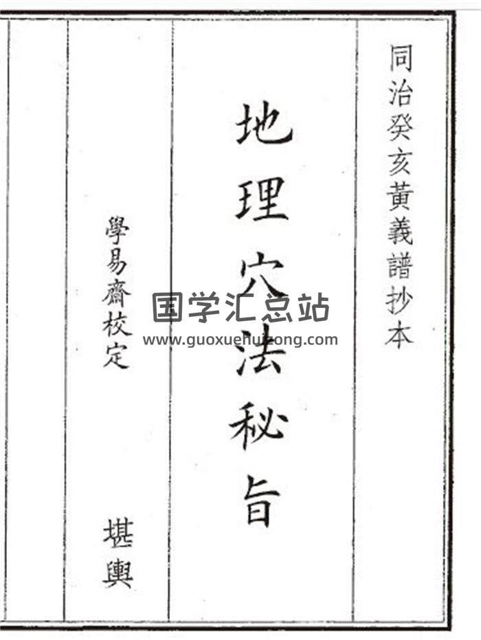 《地理穴法秘旨》31页(双页版)PDF电子书-封面风水