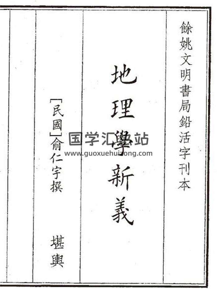 《地理学新义》26页(双页版)PDF电子书-封面风水