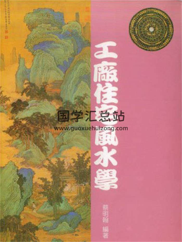蔡明翰《工厂住宅风水学》189页(双页版)PDF电子书-封面风水
