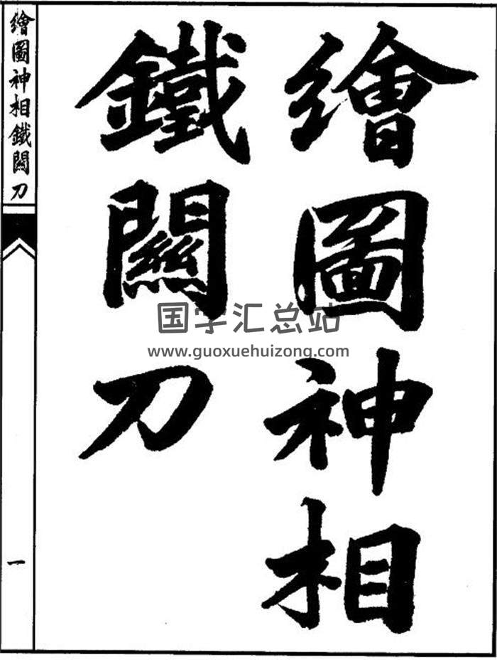 《繪圖神相鐵關刀》高清版33頁(雙頁版)PDF電子書-封面相學