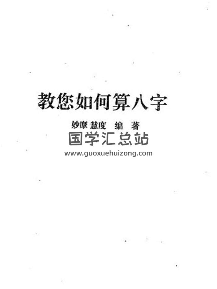 蔡明瀚《教你如何算八字》145页(双页版)PDF电子书-封面命理学