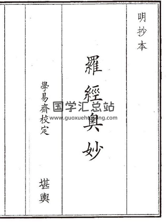 《罗经奥妙》54页(双页版)PDF电子书-封面风水