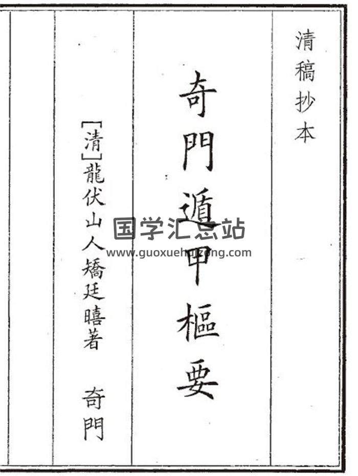 《奇门遁甲梳要》80页(双页版)PDF电子书-封面奇门遁甲