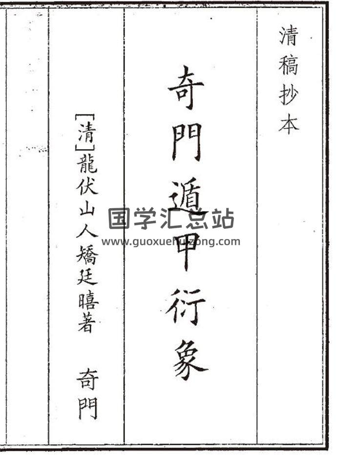 《奇门遁甲衍象》78页(双页版)PDF电子书-封面奇门遁甲