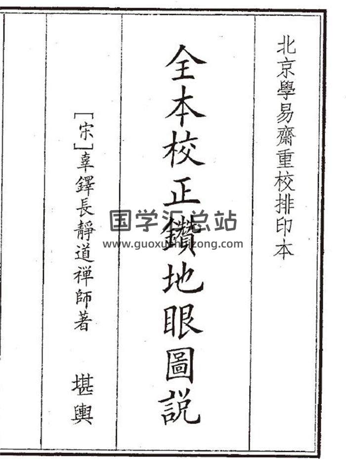《全本校正钻地眼图说》63页(双页版)PDF电子书-封面风水
