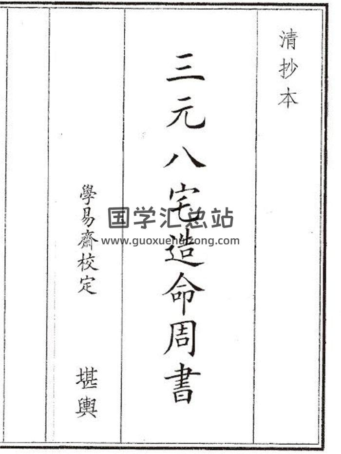 《三元八宅造命周书》21页(双页版)PDF电子书-封面风水