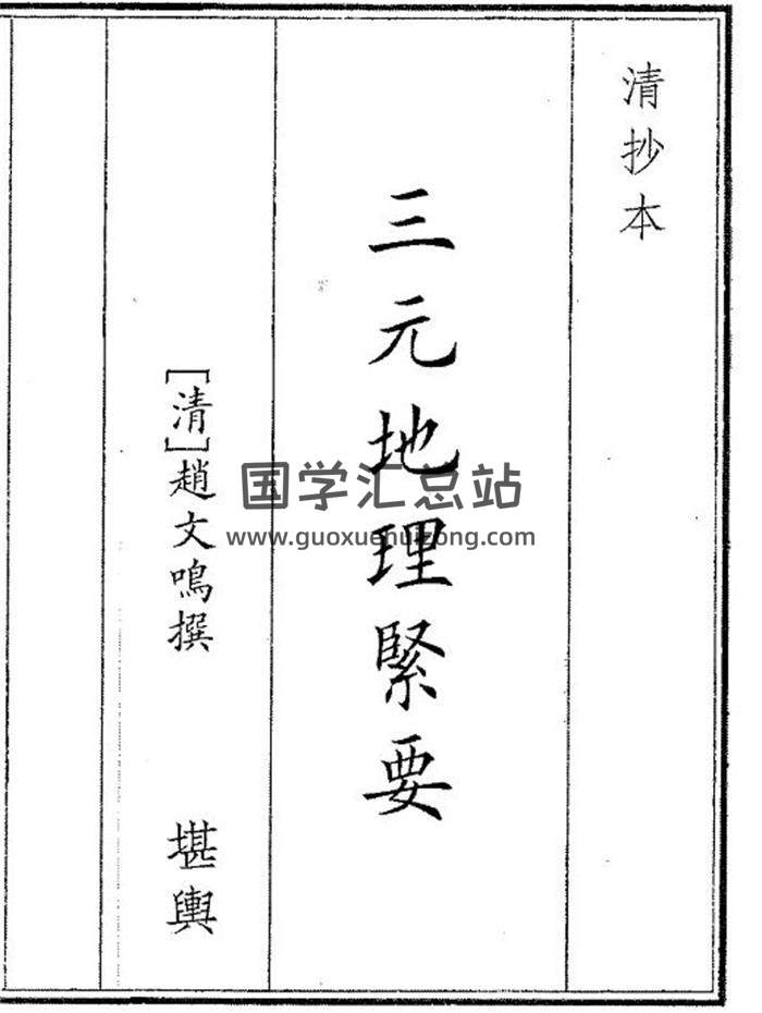 《三元地理紧要》37页(双页版)PDF电子书-封面风水