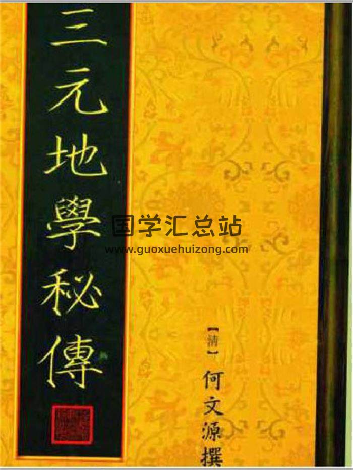 何文源《三元地学秘传》87页(双页版)PDF电子书-封面风水