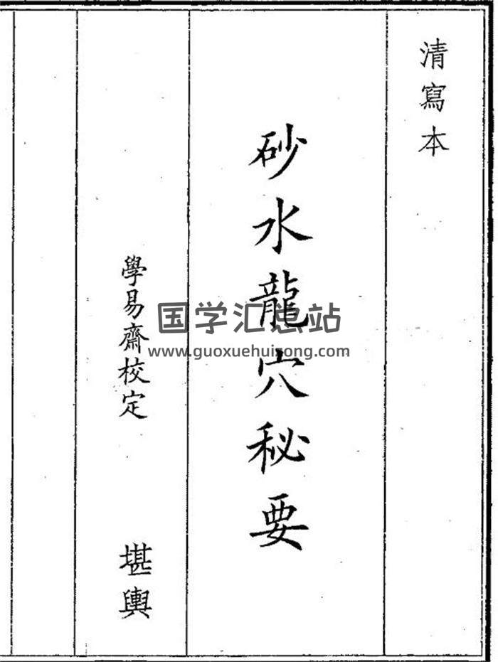 《砂水龙穴秘要》47页(双页版)PDF电子书-封面风水