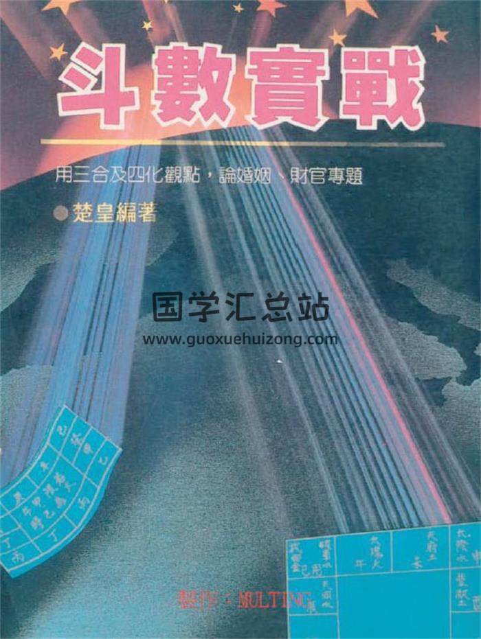 楚皇《斗数实战》85页(双页版)PDF电子书-封面紫微斗数