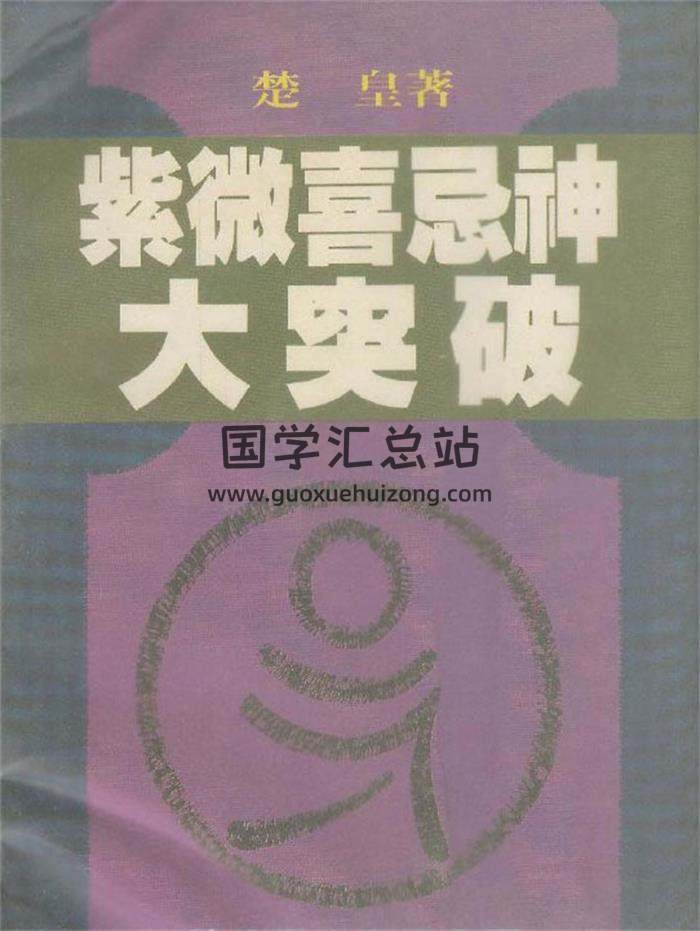 楚皇《紫微喜忌神大突破》122页(双页版)PDF电子书-封面紫微斗数