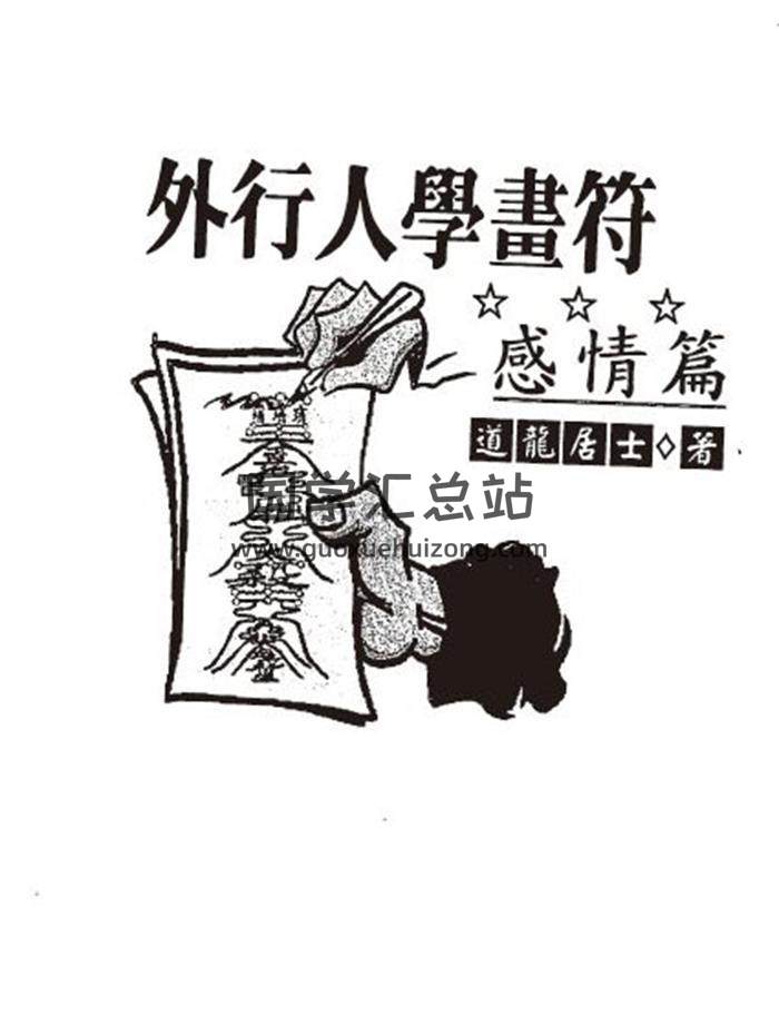 道龙居士《外行人学画符-感情篇》140页(双页版)PDF电子书-封面易学