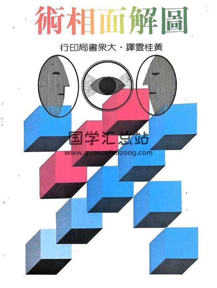 黄桂云译《图解面相术》214页PDF电子书-封面相学