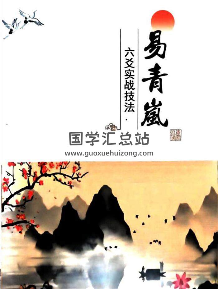 易青岚《六爻实战技法》153页PDF电子书-封面六爻