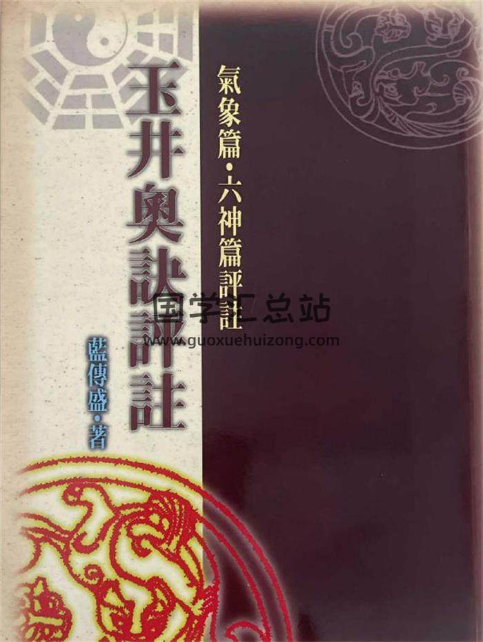 蓝傅盛《玉井奥诀评注》210页PDF电子书-封面命理学