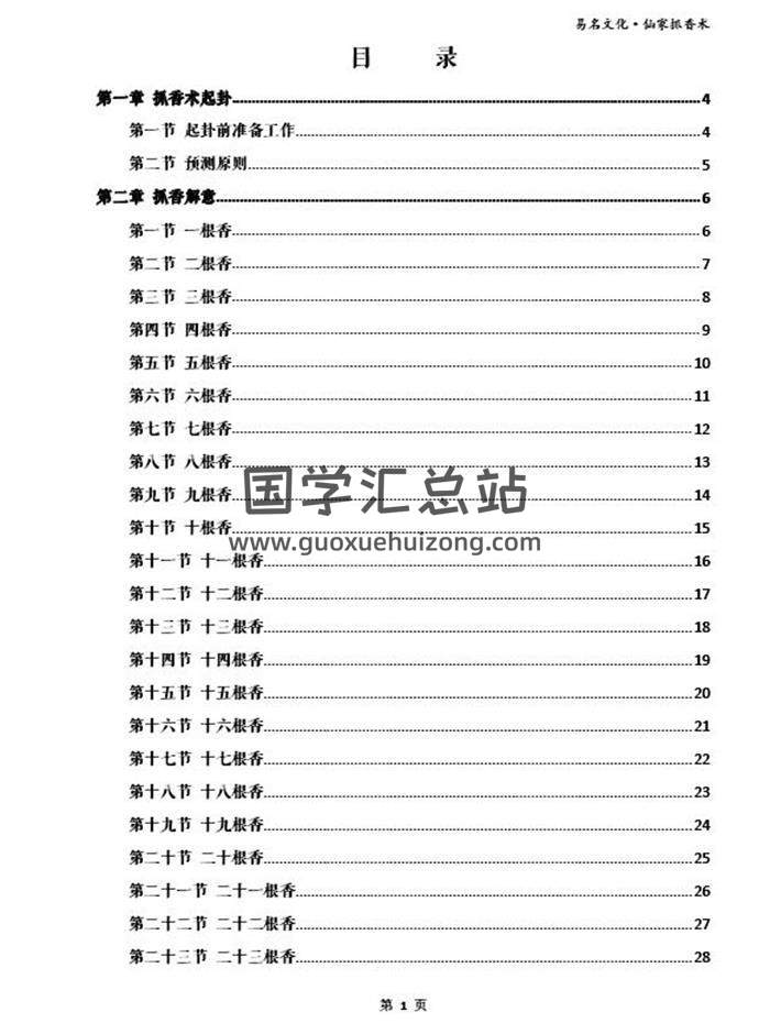 《仙家抓香法求测方法》六十四根香抓香术84页PDF电子书-封面易学