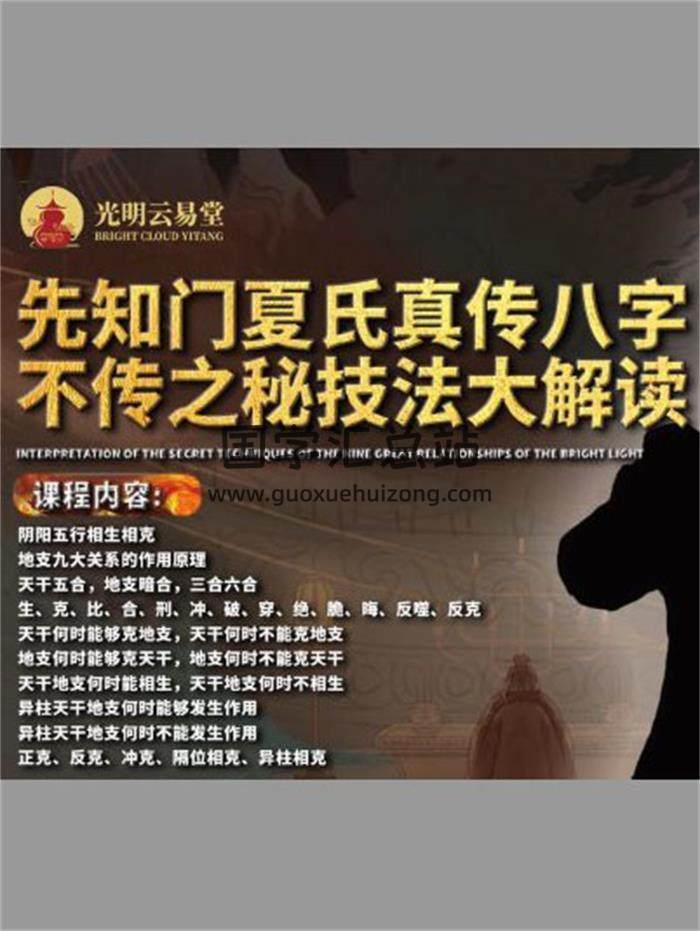 夏光明《先知门夏氏真传八字不传之秘技法大解读·教材》102页PDF电子书-封面命理学
