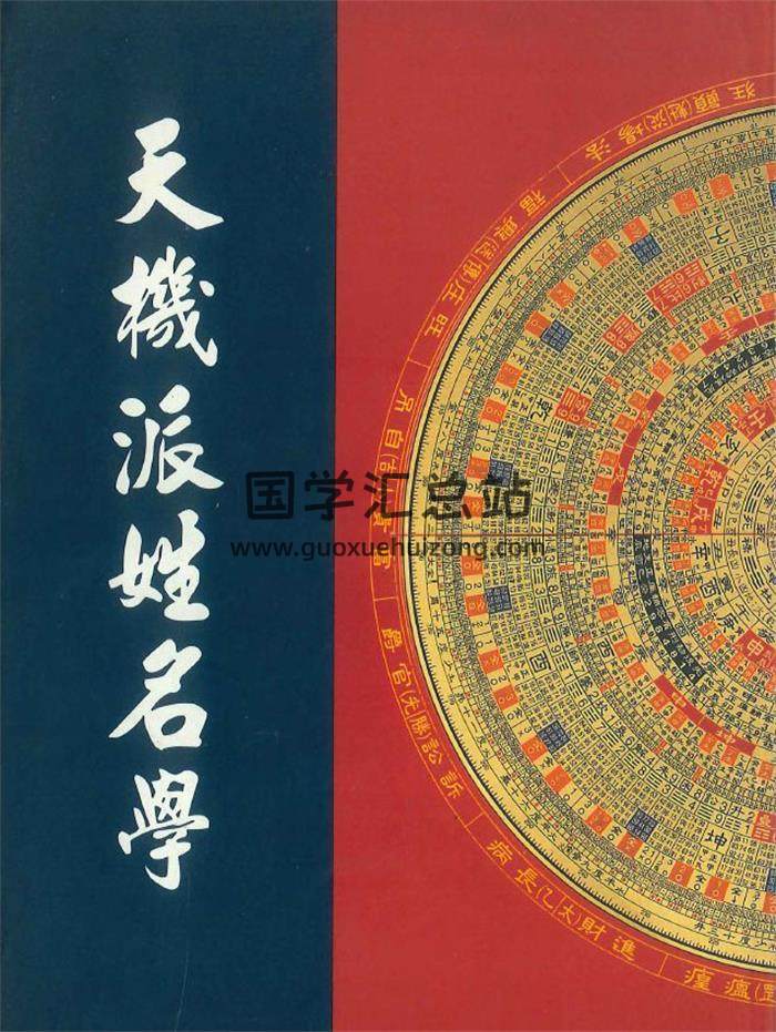 黄春霖 著《天机派姓名学》440页PDF电子书-封面姓名学