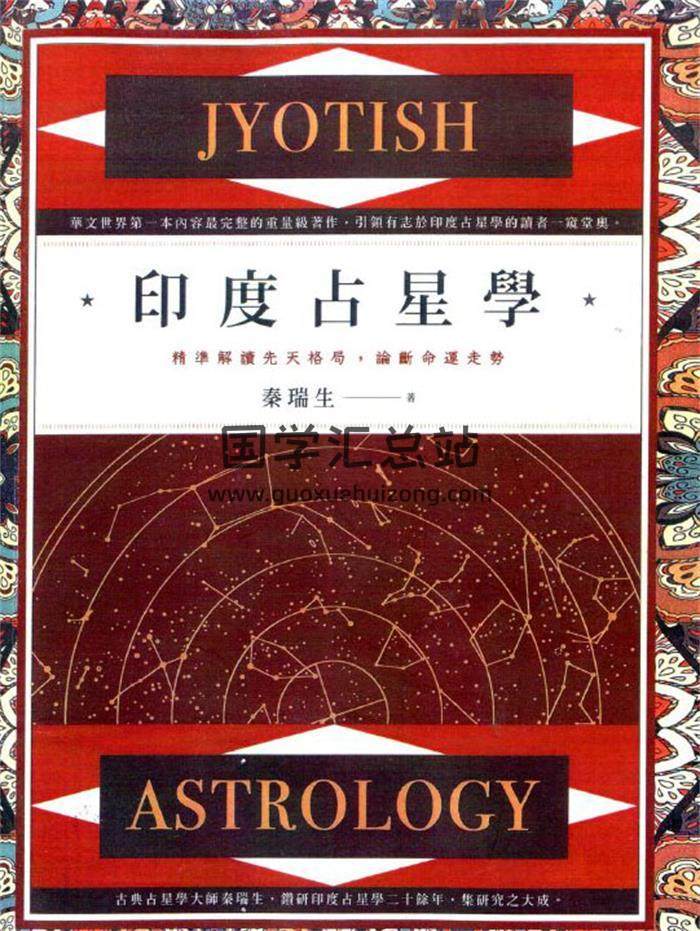 秦瑞生《印度占星学：精准解读先天格局，论断命运走势》繁体横版456页PDF电子书-封面占卜预测