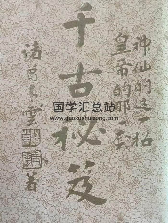 诸葛青云《千古秘笈》433页PDF电子书-封面易学