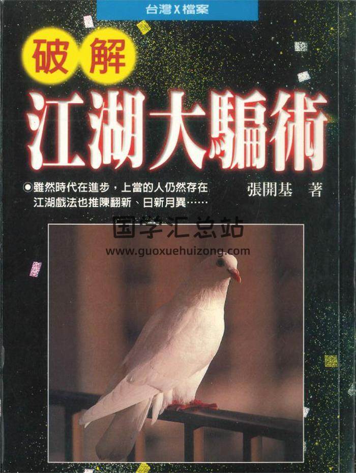张开基著《破解江湖大骗术》250页PDF电子书-封面易学