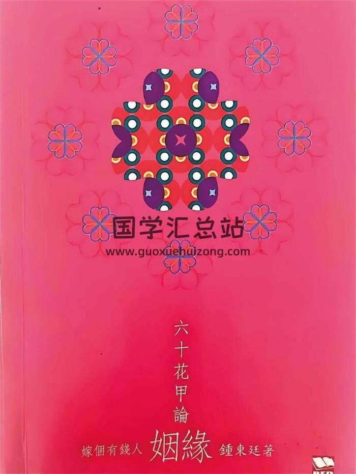 郑东廷《六十花甲论姻缘》164页PDF电子书-封面易学