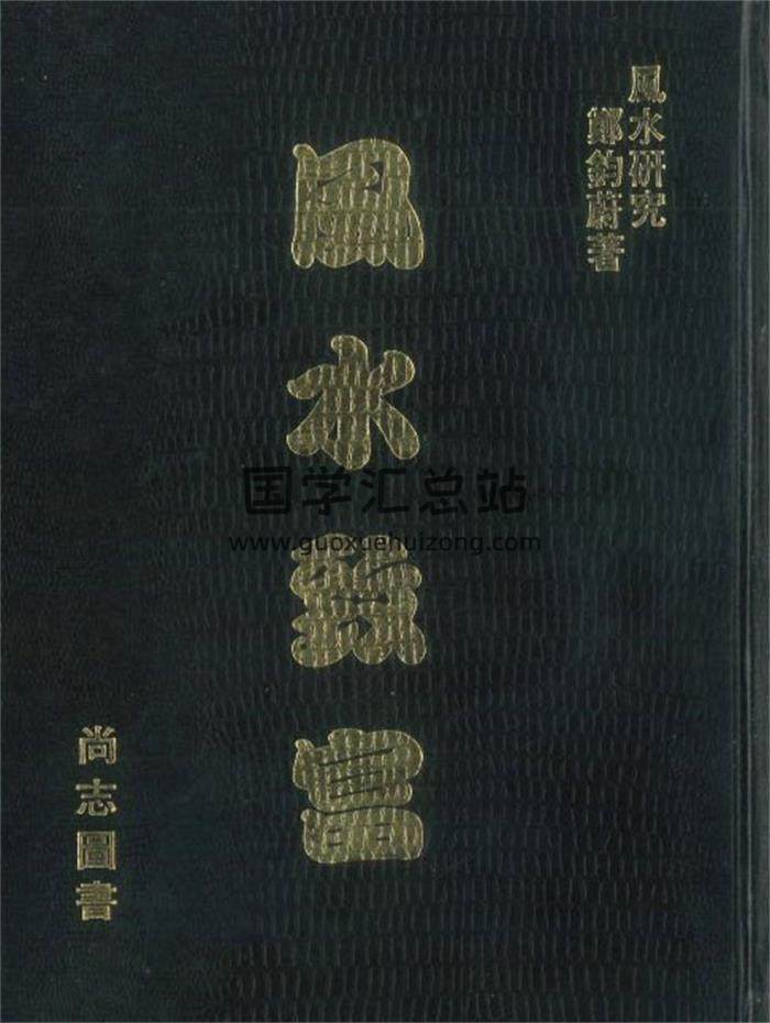 郑钧蔚著《风水致富》382页PDF电子书-封面风水
