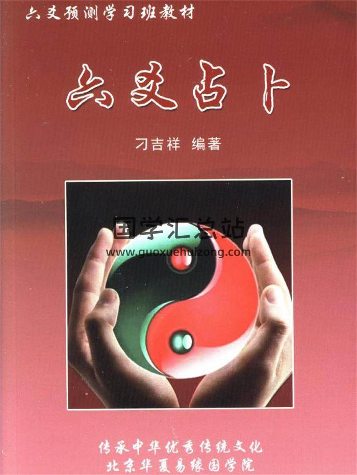 刁吉祥《六爻占卜》304页PDF电子书-封面六爻